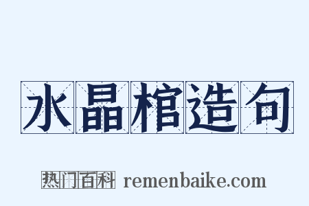水晶棺造句是什么意思的图片